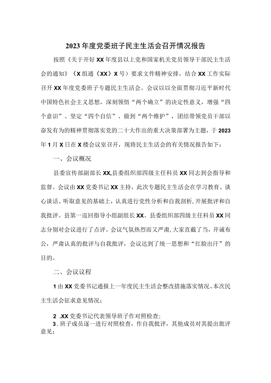 2023年度党委班子民主生活会召开情况报告.docx_第1页