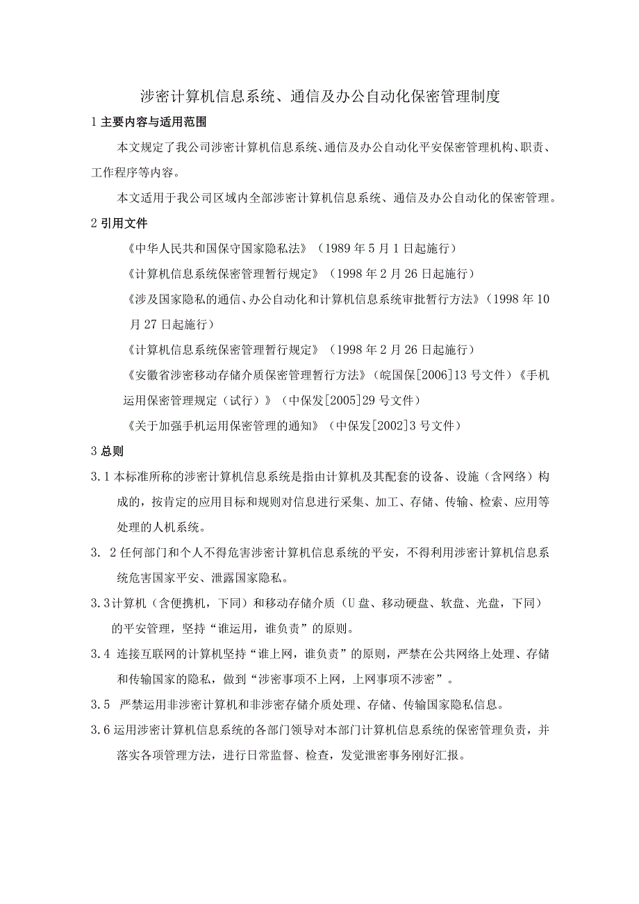 06涉密通信计算机信息系统及办公自动化保密管理制度.docx_第1页