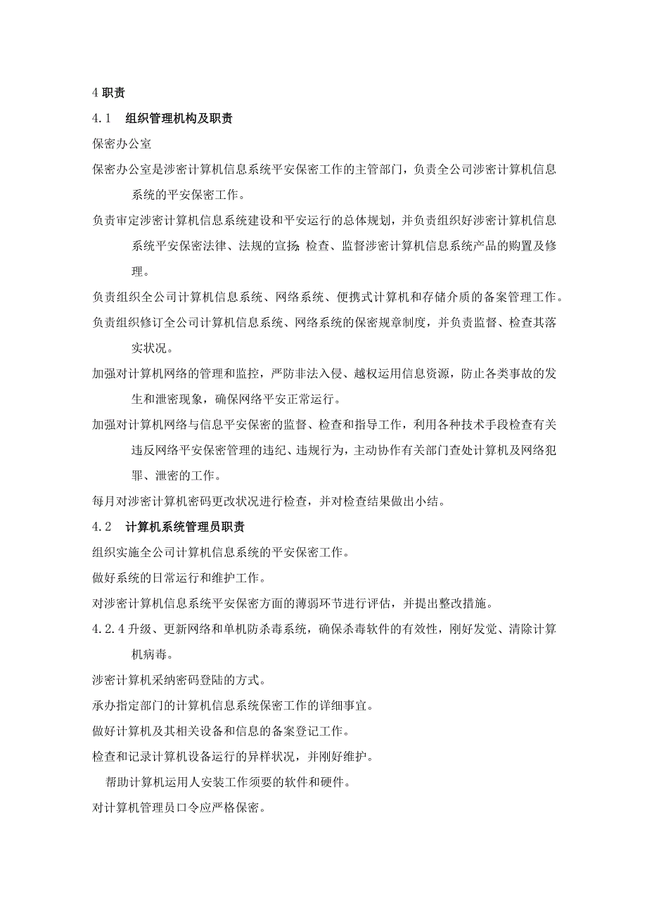 06涉密通信计算机信息系统及办公自动化保密管理制度.docx_第2页