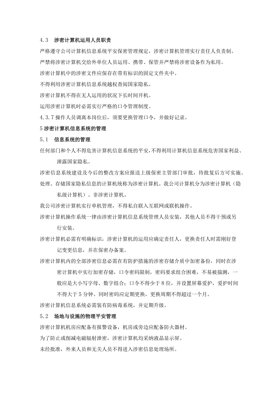 06涉密通信计算机信息系统及办公自动化保密管理制度.docx_第3页