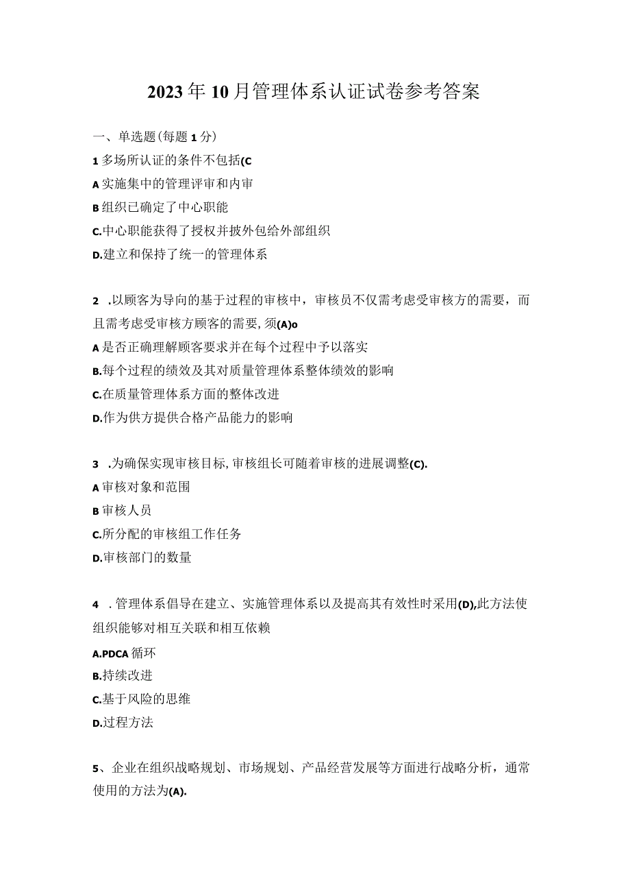 2023年10月管理体系认证第1场试卷参考答案.docx_第1页