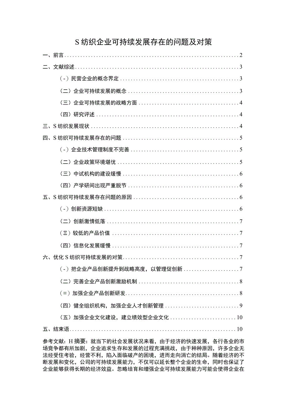 2023《S纺织企业可持续发展存在的问题及对策论文8400字》.docx_第1页