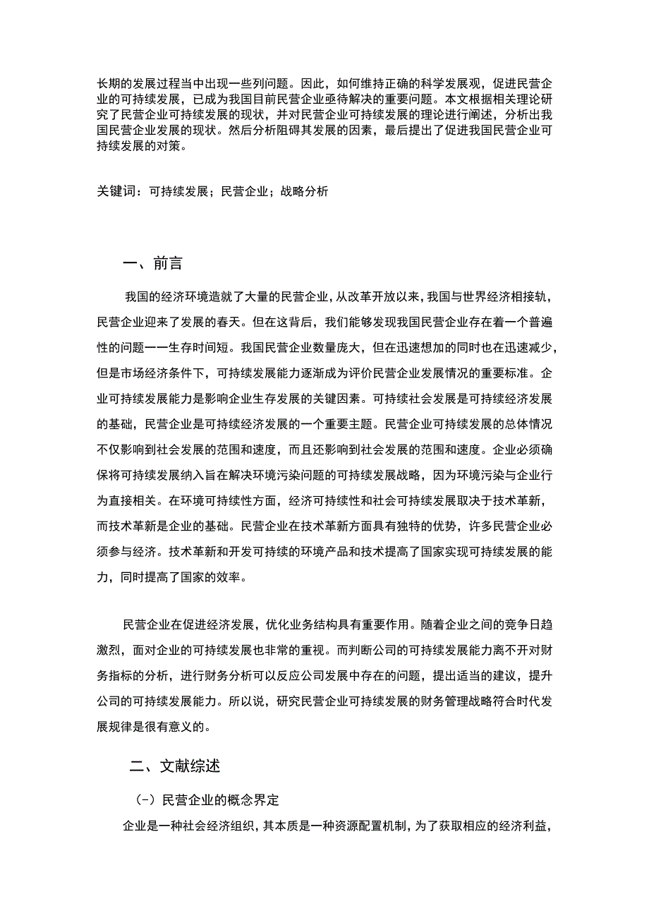 2023《S纺织企业可持续发展存在的问题及对策论文8400字》.docx_第2页