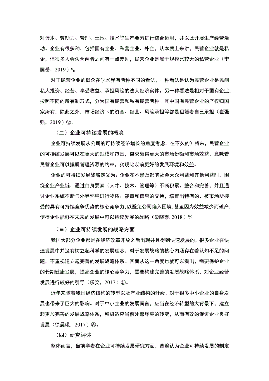 2023《S纺织企业可持续发展存在的问题及对策论文8400字》.docx_第3页