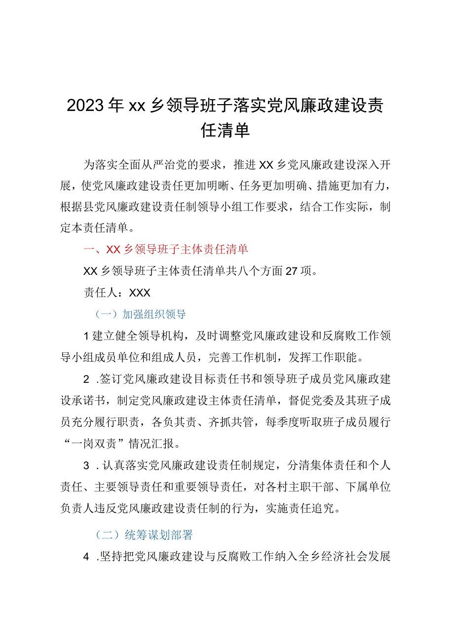 2023年XX乡领导班子落实党风廉政建设责任清单1.docx_第1页