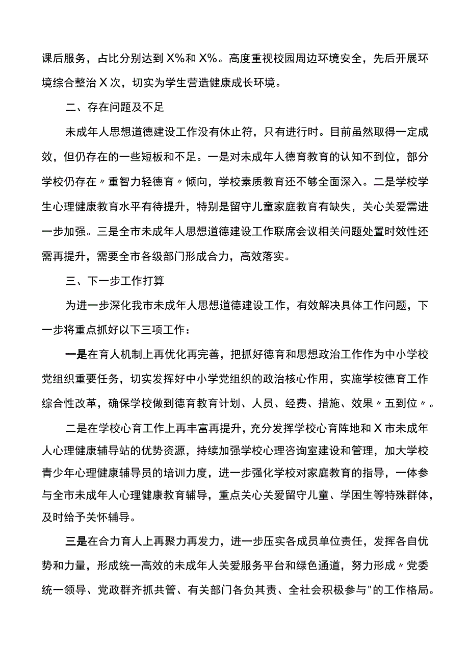 2023年上半年未成年人思想道德建设工作汇报总结报告.docx_第3页