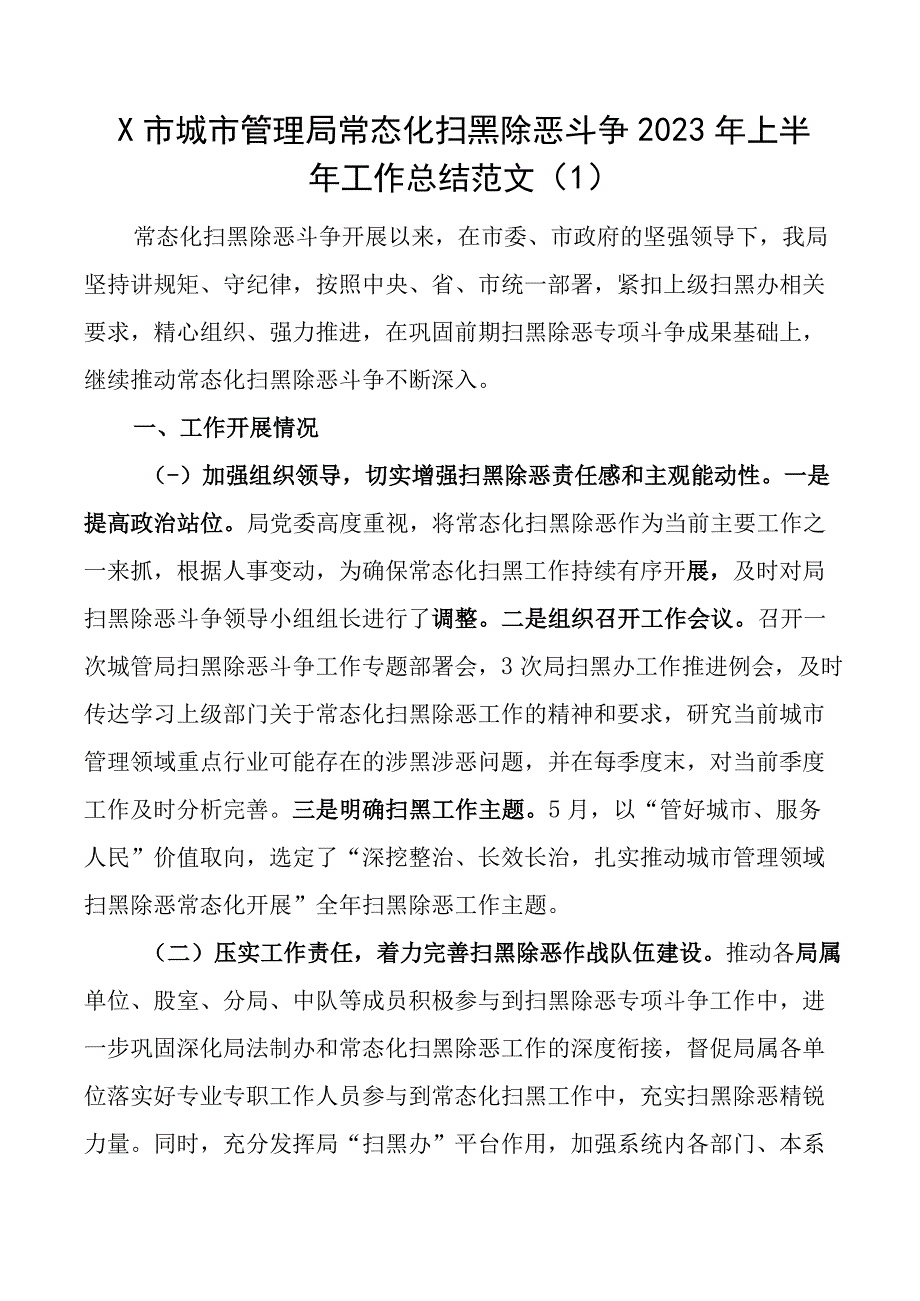 2023年上半年精神文明建设常态化扫黑除恶斗争工作总结汇报报告4篇.docx_第1页