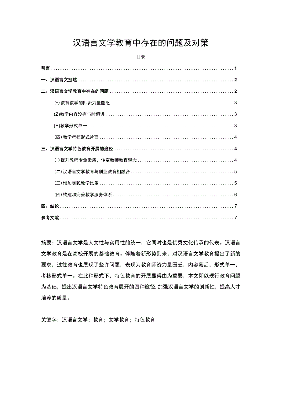 2023《汉语言文学教育中存在的问题及对策论文》.docx_第1页