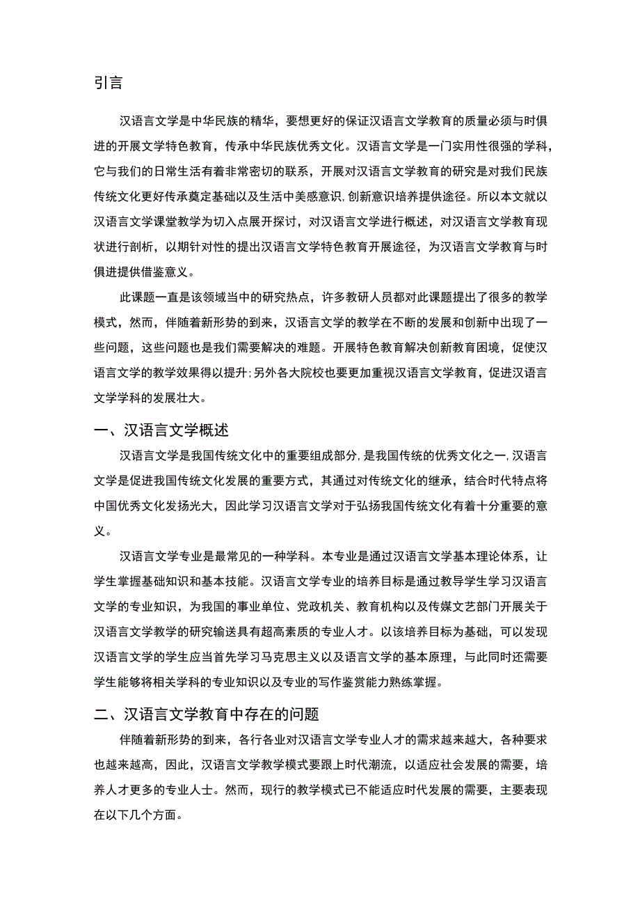 2023《汉语言文学教育中存在的问题及对策论文》.docx_第2页