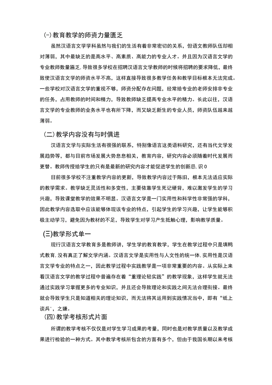 2023《汉语言文学教育中存在的问题及对策论文》.docx_第3页