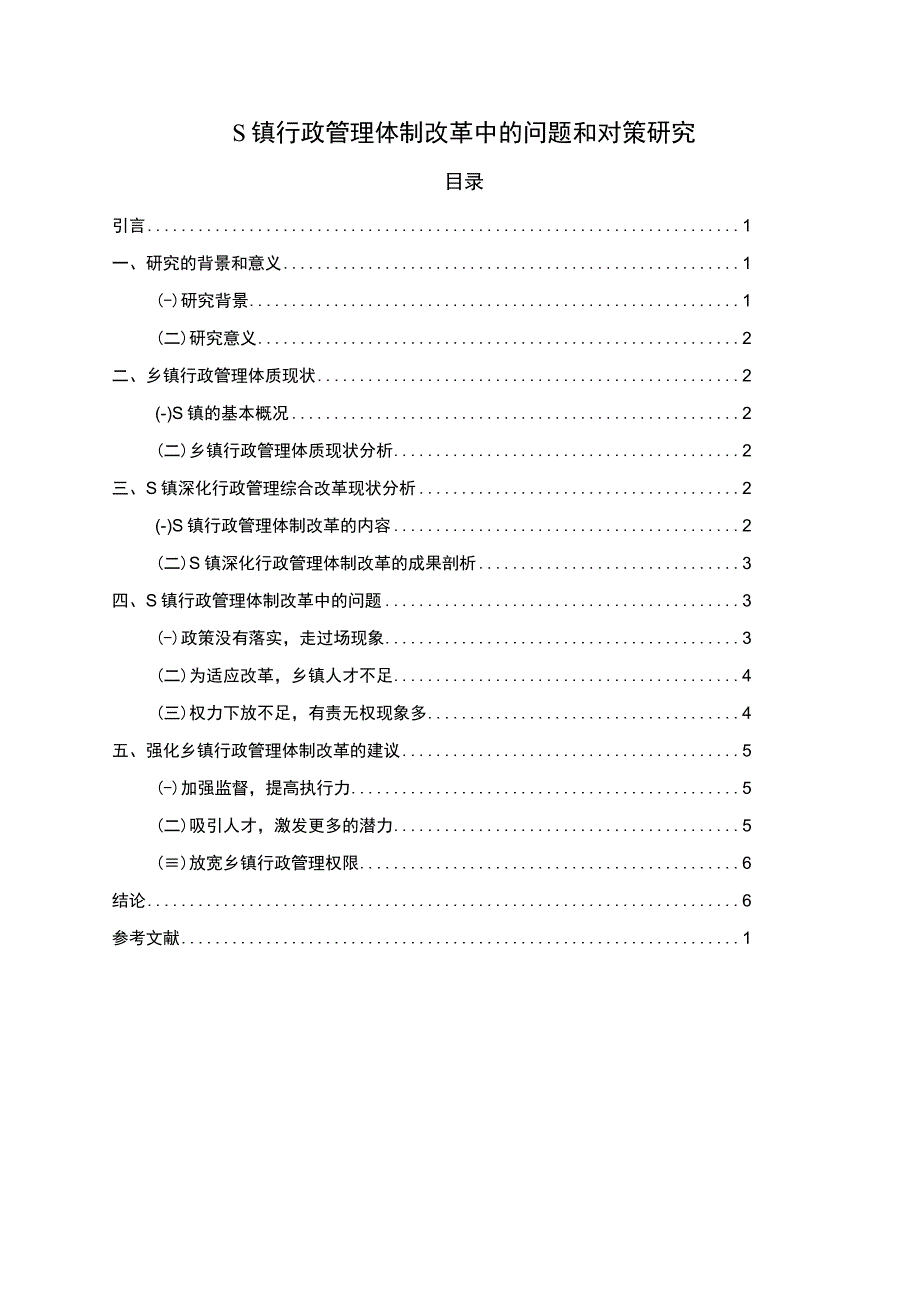 2023《S镇行政管理体制改革中的问题和对策研究5900字》_002.docx_第1页