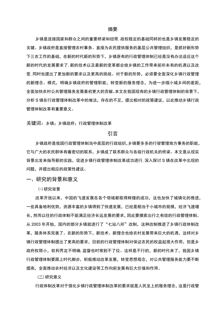 2023《S镇行政管理体制改革中的问题和对策研究5900字》_002.docx_第2页