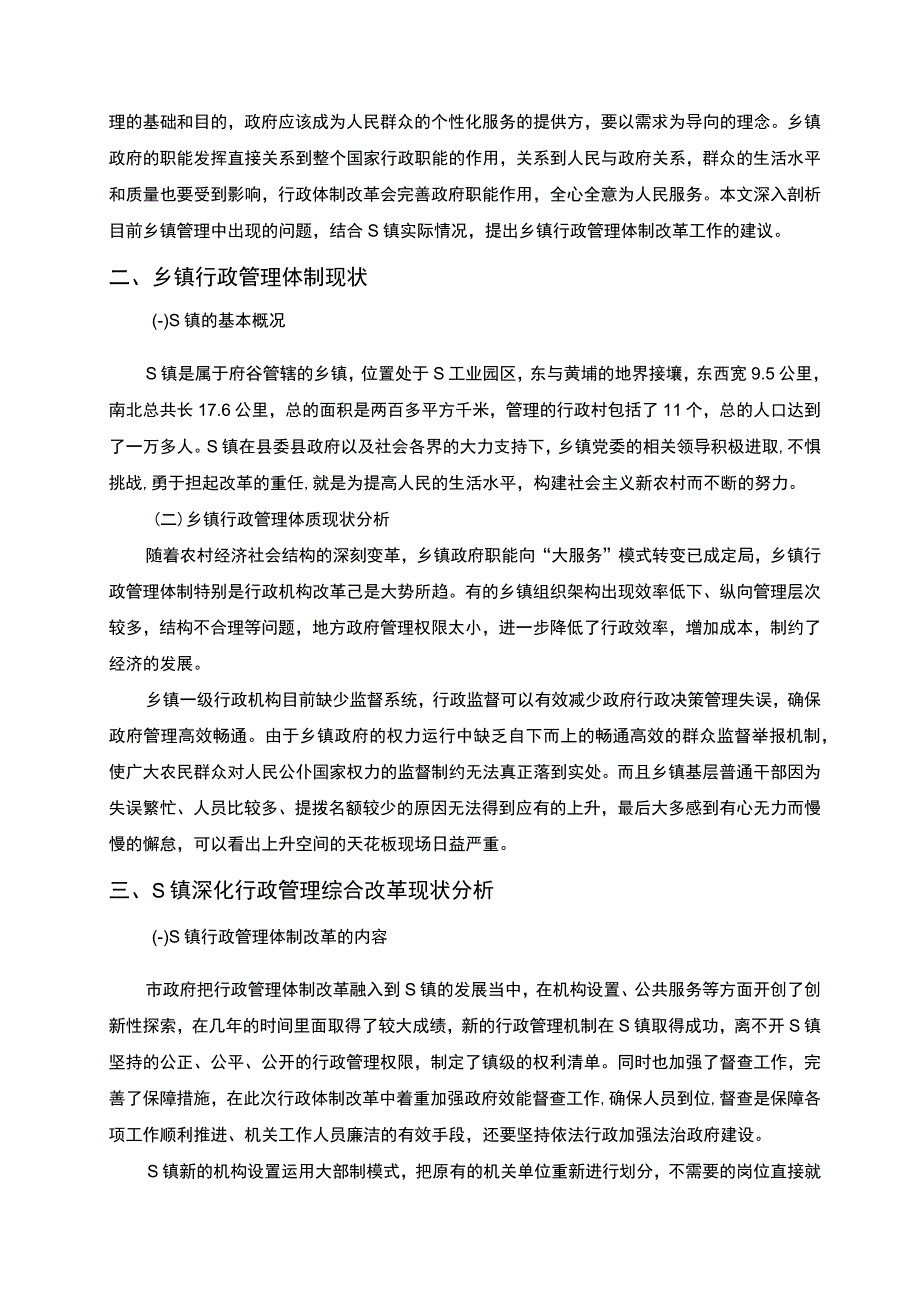 2023《S镇行政管理体制改革中的问题和对策研究5900字》_002.docx_第3页