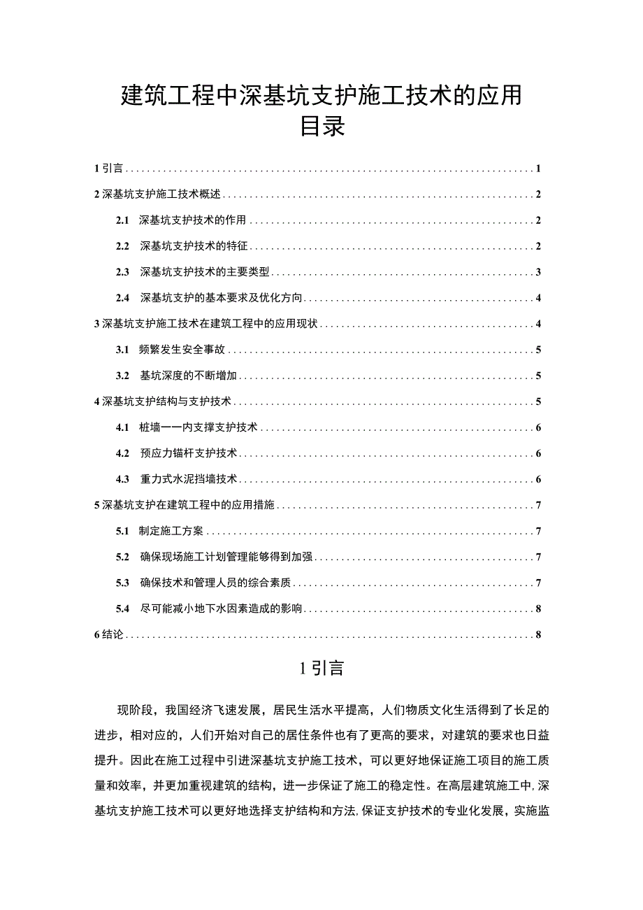 2023《建筑工程中深基坑支护施工技术的应用论文》.docx_第1页