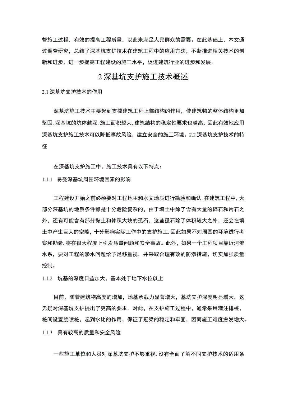 2023《建筑工程中深基坑支护施工技术的应用论文》.docx_第2页