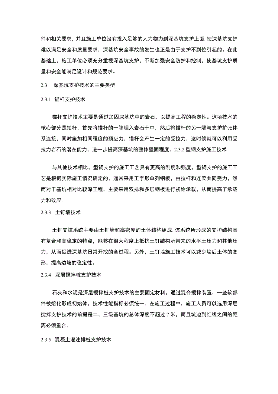 2023《建筑工程中深基坑支护施工技术的应用论文》.docx_第3页