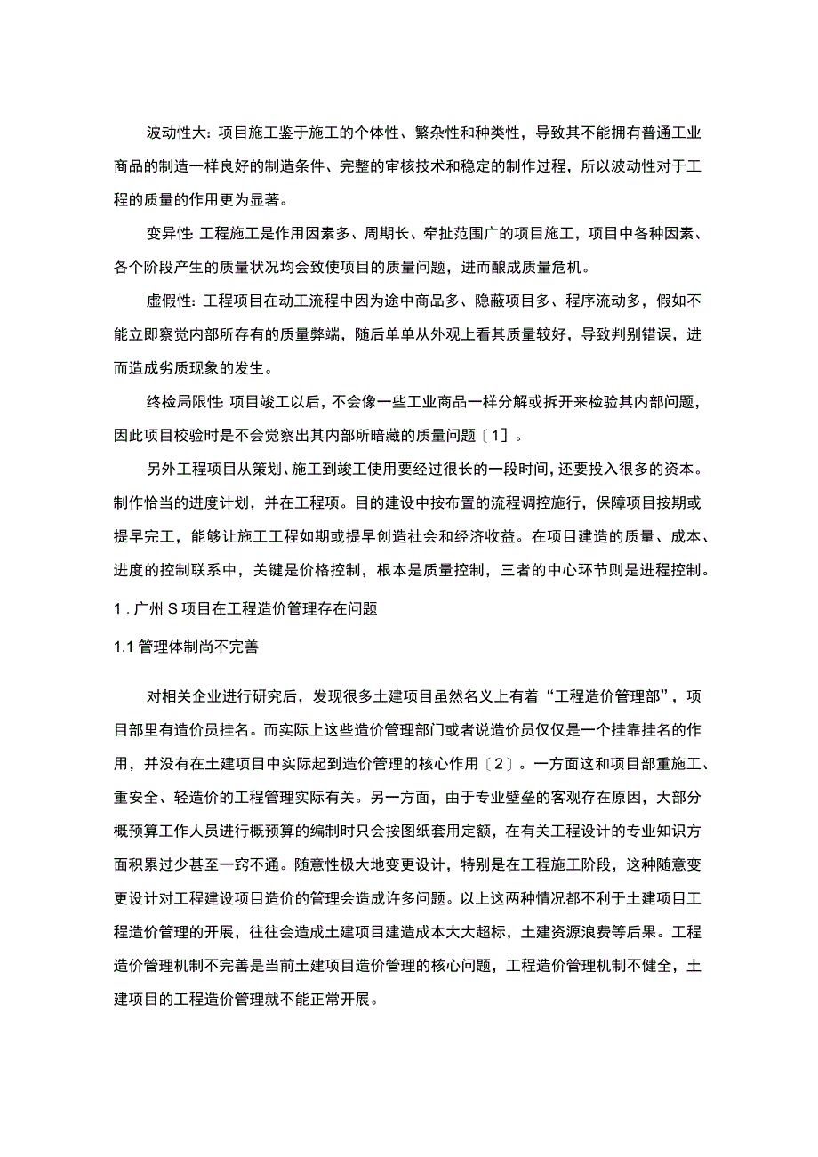 2023《广州S房地产项目工程造价管理问题分析论文》3500字.docx_第2页