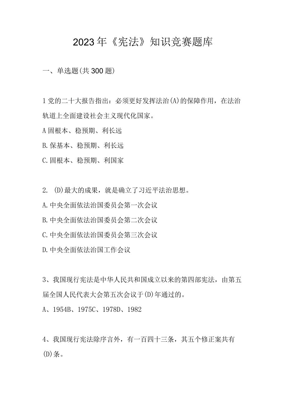 2023年《宪法》知识竞赛题库及答案.docx_第1页