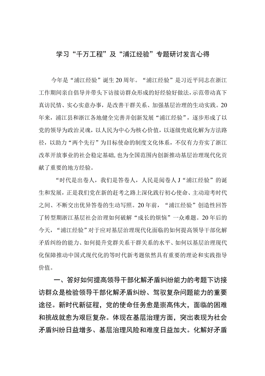 2023学习千万工程及浦江经验专题研讨发言心得范文精选十篇模板.docx_第1页