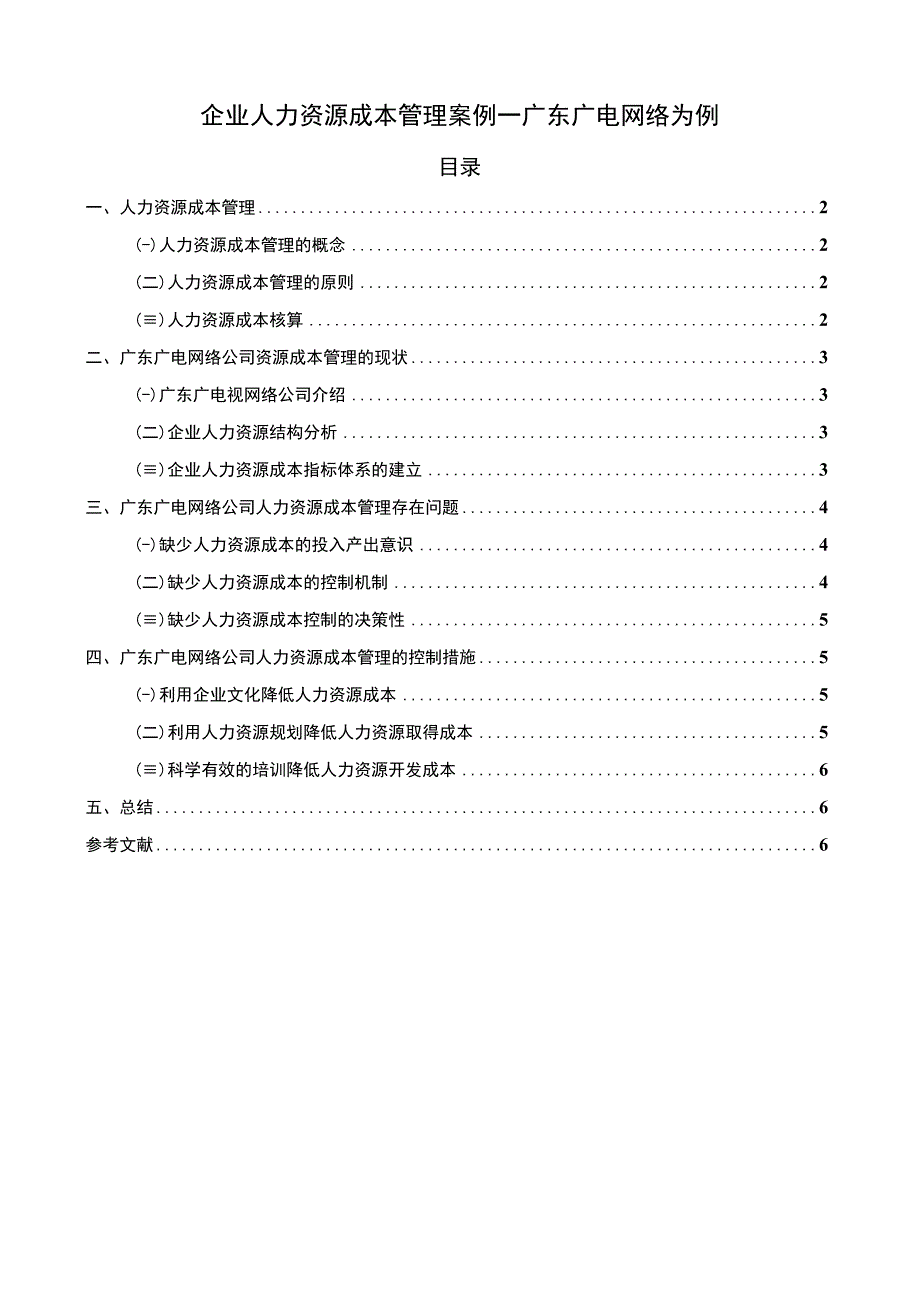 2023《企业人力资源成本管理案例—广东广电网络为例论文4600字》.docx_第1页