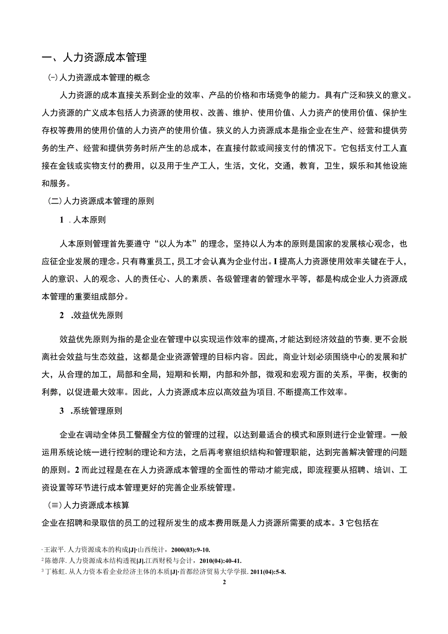 2023《企业人力资源成本管理案例—广东广电网络为例论文4600字》.docx_第2页