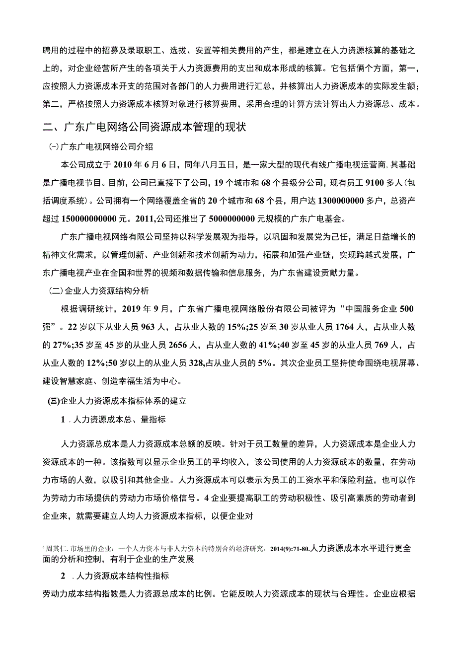 2023《企业人力资源成本管理案例—广东广电网络为例论文4600字》.docx_第3页