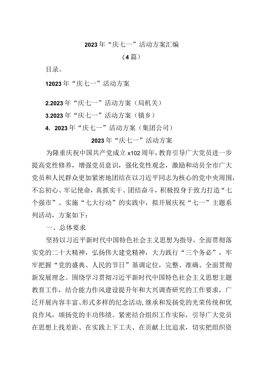 2023年庆七一活动方案汇编4篇.docx_第1页