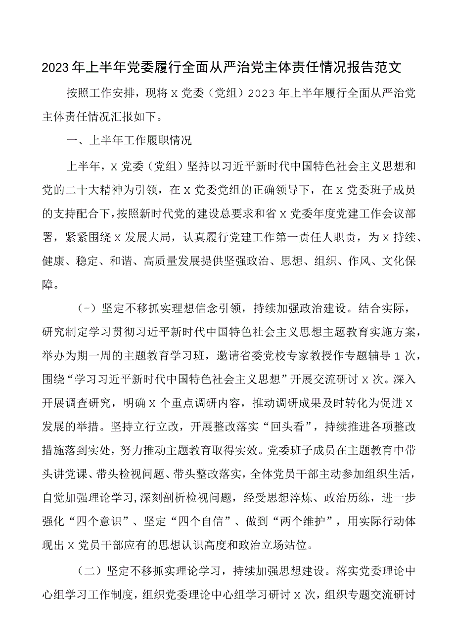 2023年上半年党委履行全面从严治党主体责任报告工作汇报总结下半年计划.docx_第1页