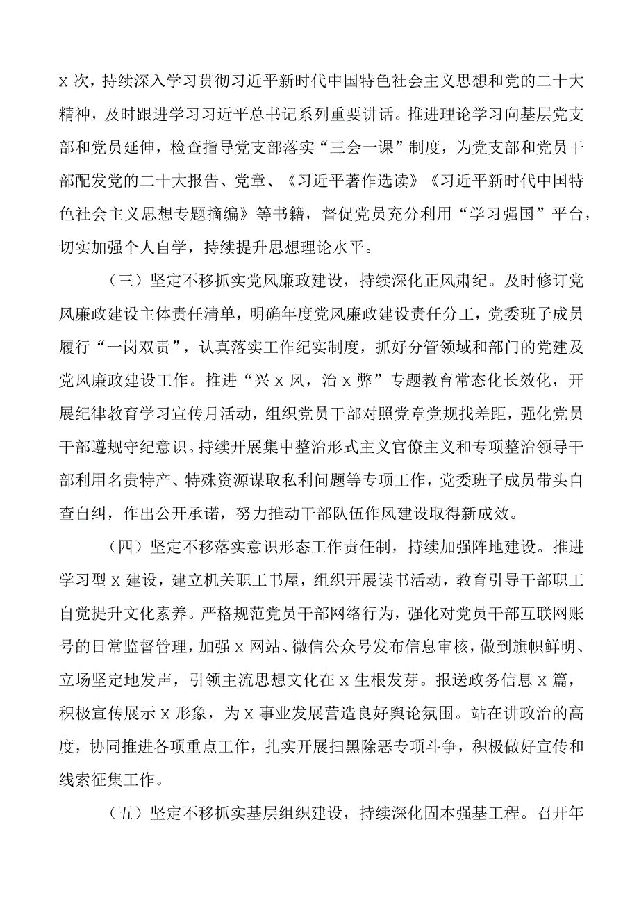 2023年上半年党委履行全面从严治党主体责任报告工作汇报总结下半年计划.docx_第2页