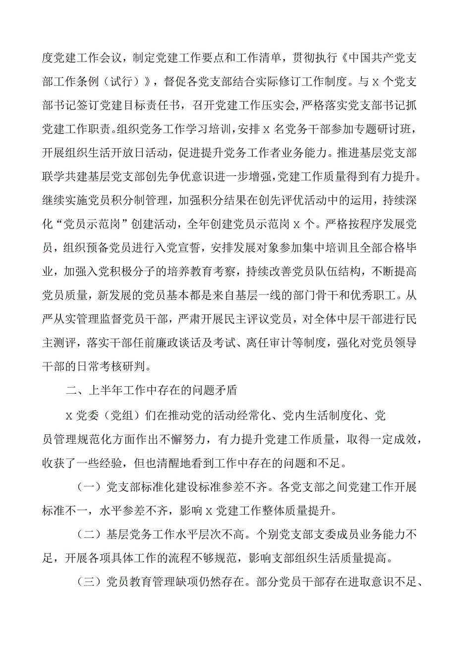 2023年上半年党委履行全面从严治党主体责任报告工作汇报总结下半年计划.docx_第3页