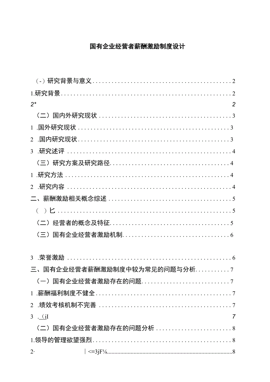 2023《国有企业经营者薪酬激励制度设计论文》.docx_第1页