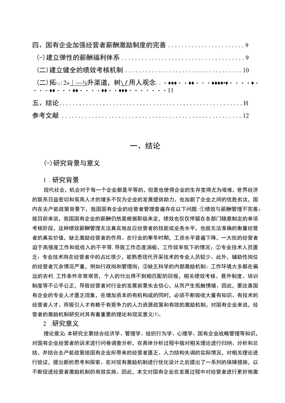 2023《国有企业经营者薪酬激励制度设计论文》.docx_第2页