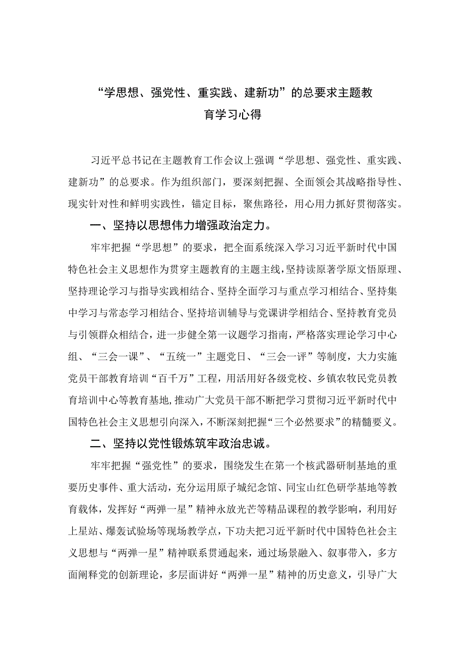 2023学思想强党性重实践建新功的总要求主题教育学习心得精选8篇.docx_第1页