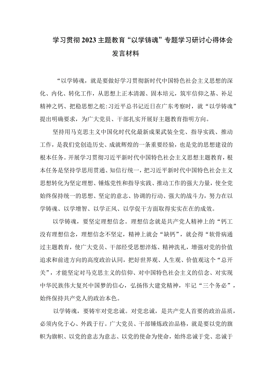 2023学思想强党性重实践建新功的总要求主题教育学习心得精选8篇.docx_第3页