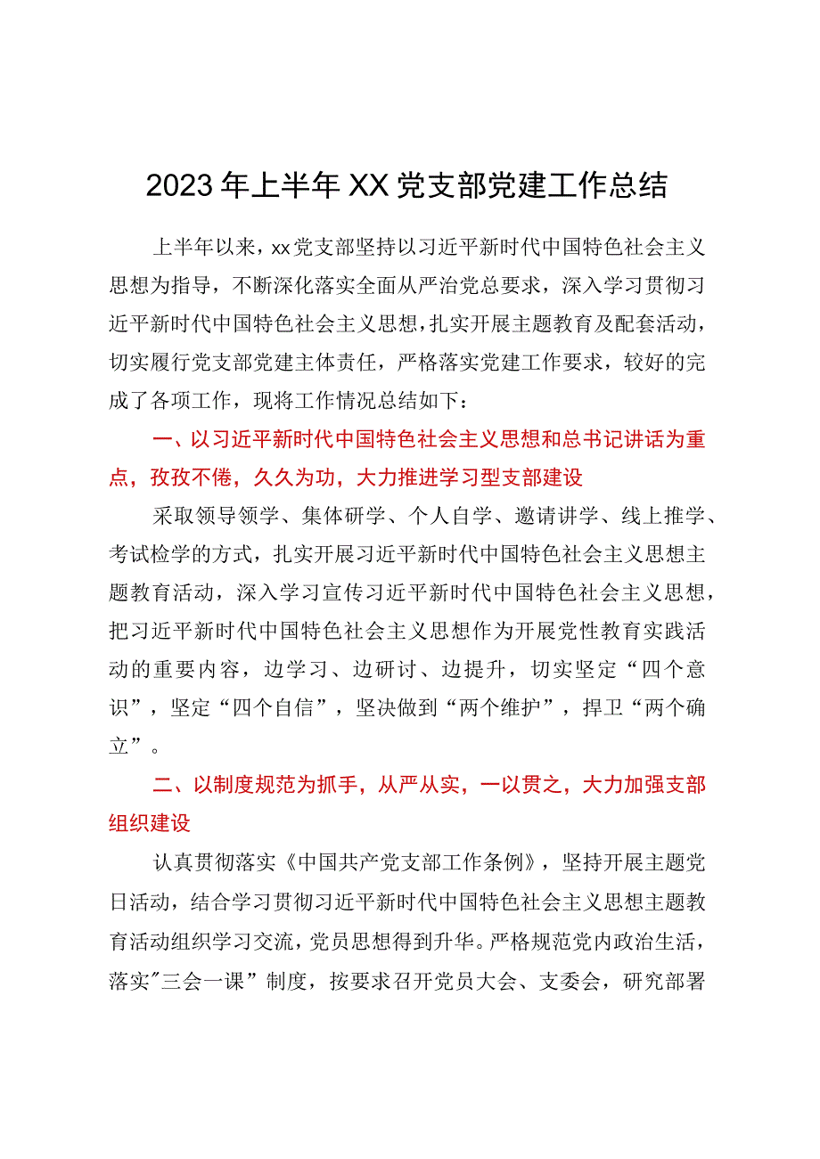 2023年上半年xx党支部党建工作总结.docx_第1页