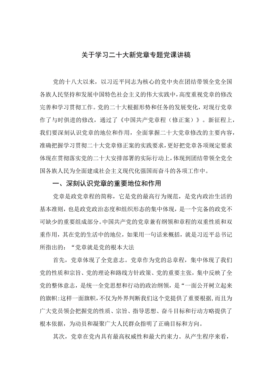 2023关于学习二十大新党章专题党课讲稿最新精选版10篇.docx_第1页