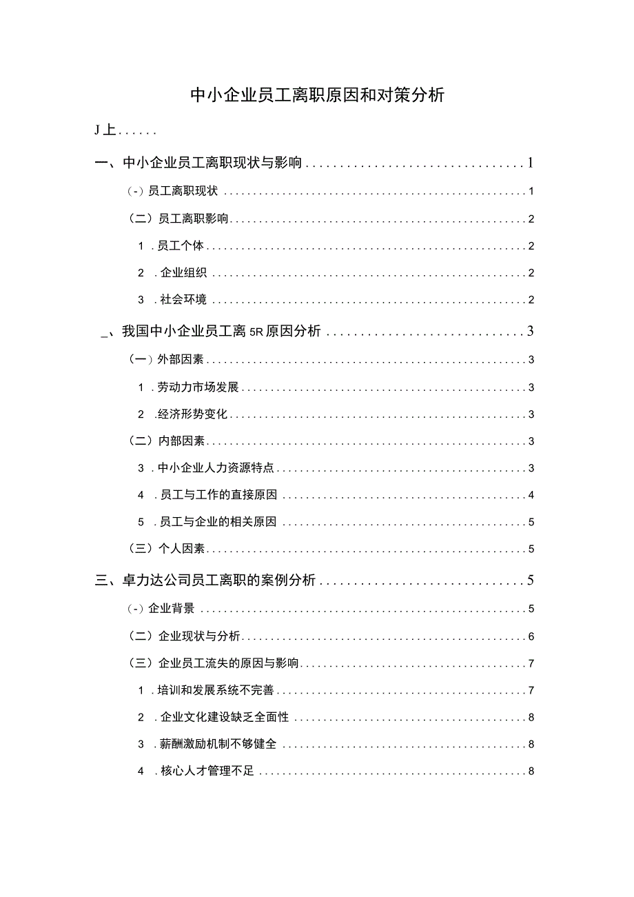 2023《中小企业员工离职原因和对策分析论文10000字》.docx_第1页