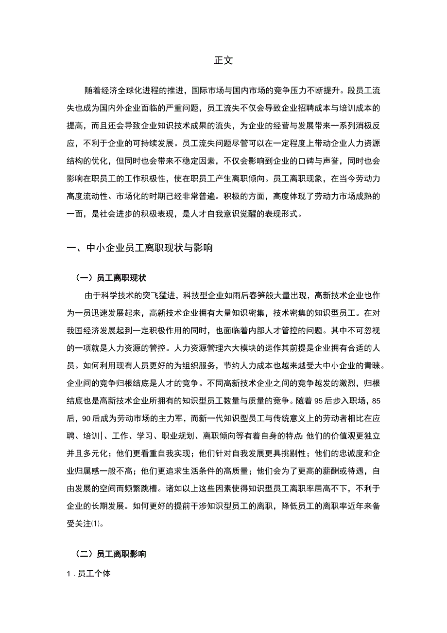 2023《中小企业员工离职原因和对策分析论文10000字》.docx_第3页