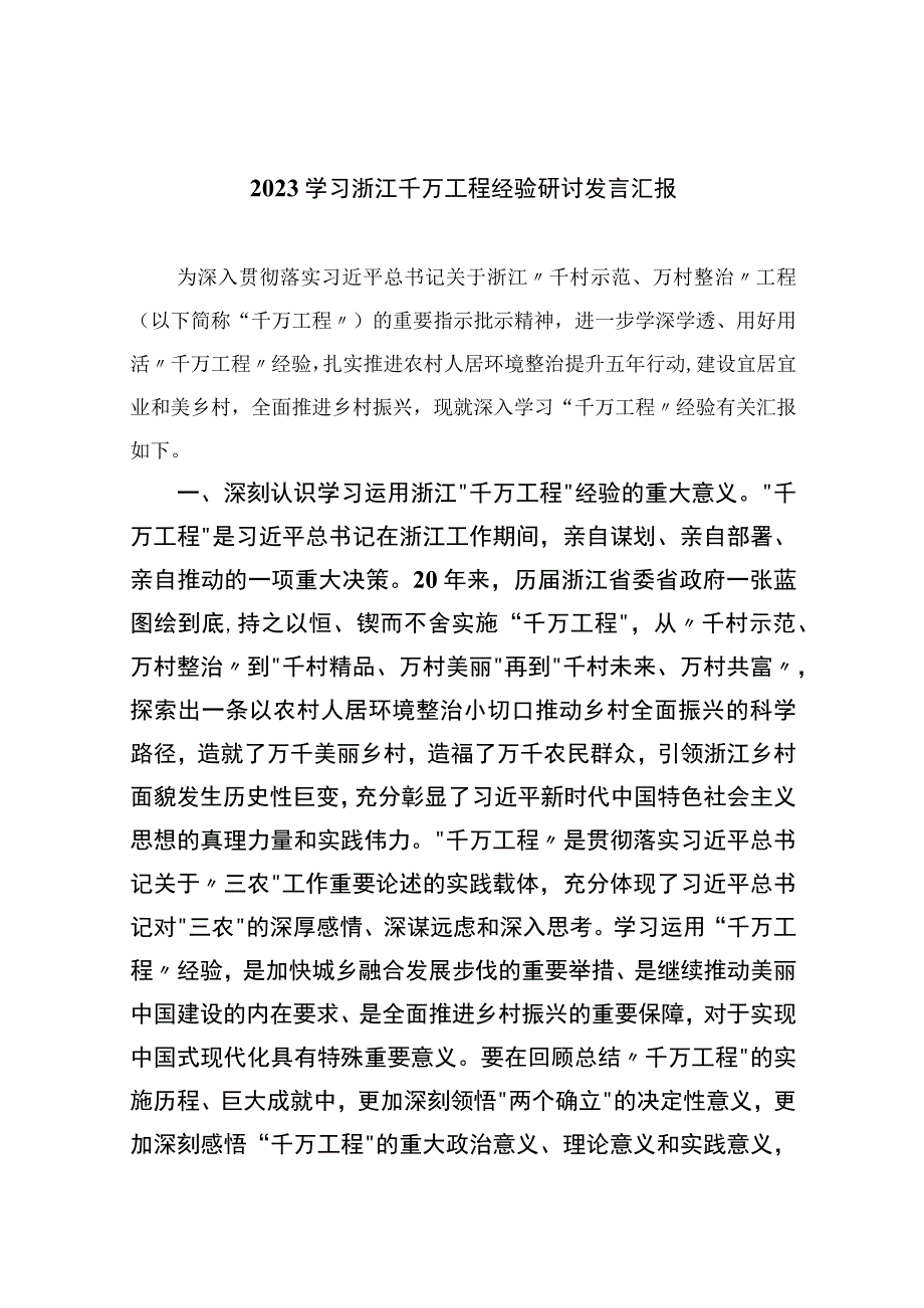 2023学习浙江千万工程经验研讨发言汇报范文10篇最新精选.docx_第1页