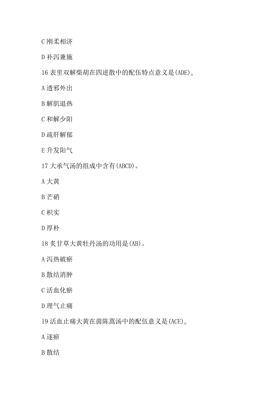 2023年中医执业医师新《方剂学》试题及答案.docx_第2页