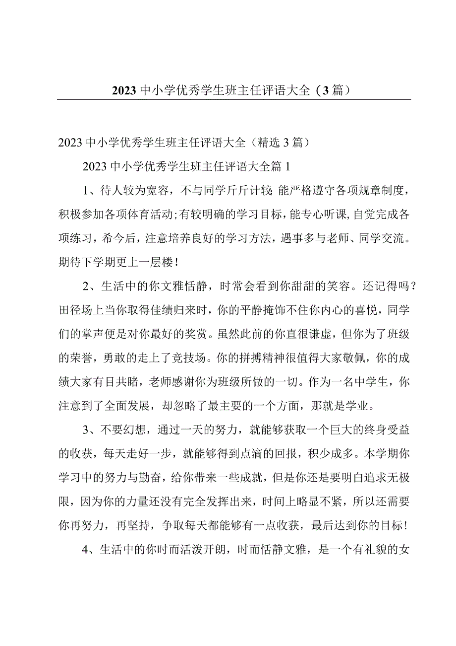 2023中小学优秀学生班主任评语大全3篇.docx_第1页