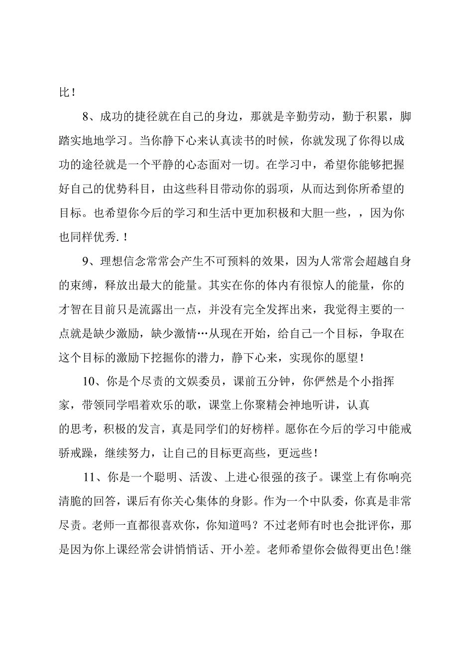 2023中小学优秀学生班主任评语大全3篇.docx_第3页