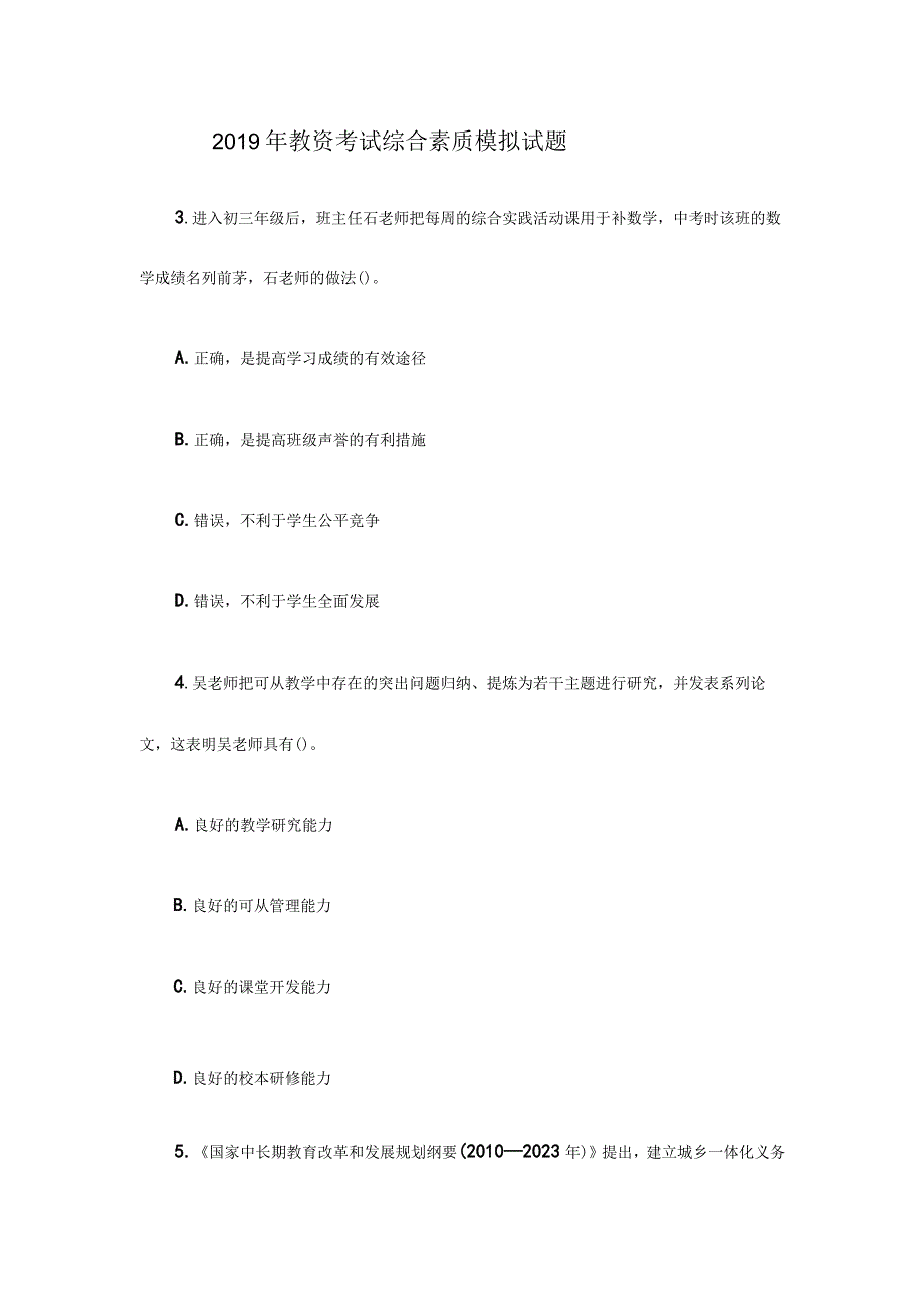 2019教资考试综合素质模拟试题.docx_第1页