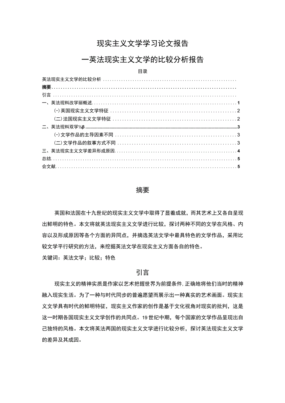 2023《现实主义文学学习论文报告论文》.docx_第1页