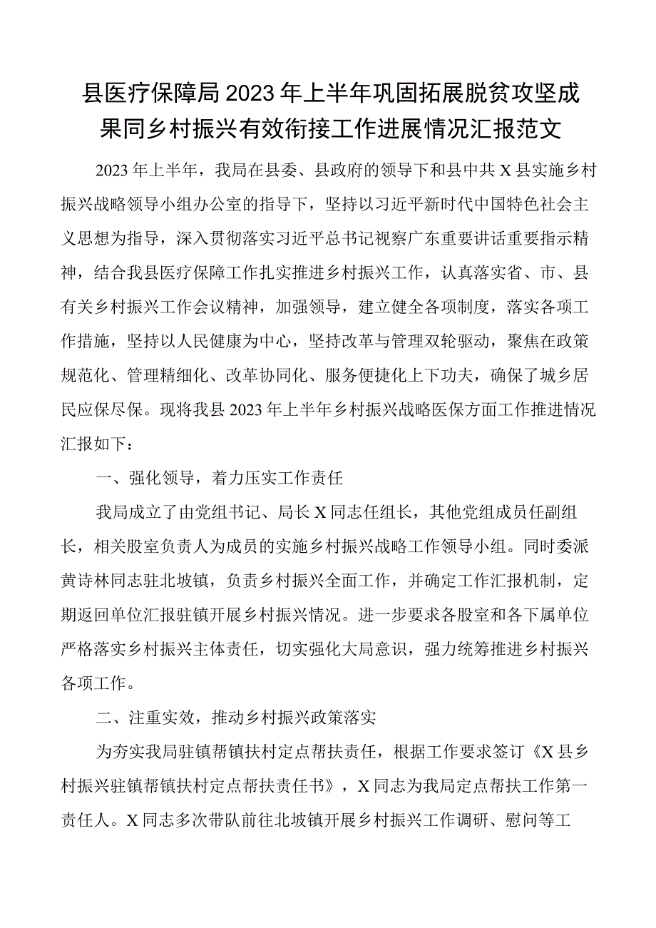 2023年上半年巩固拓展脱贫攻坚成果同乡村振兴有效衔接工作汇报总结报告.docx_第1页