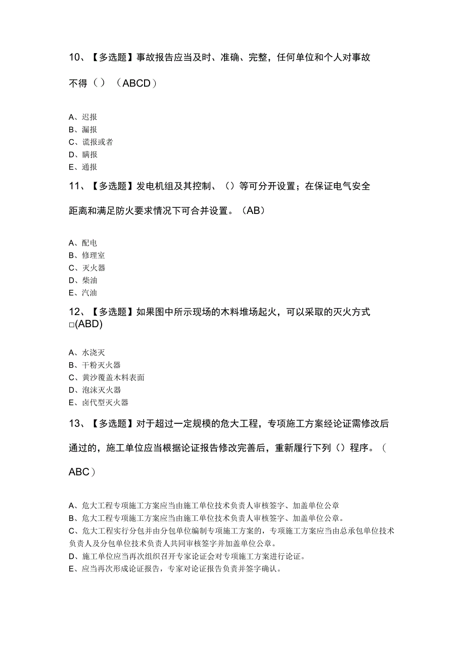 2023年安全员A证模拟100题及解析.docx_第3页