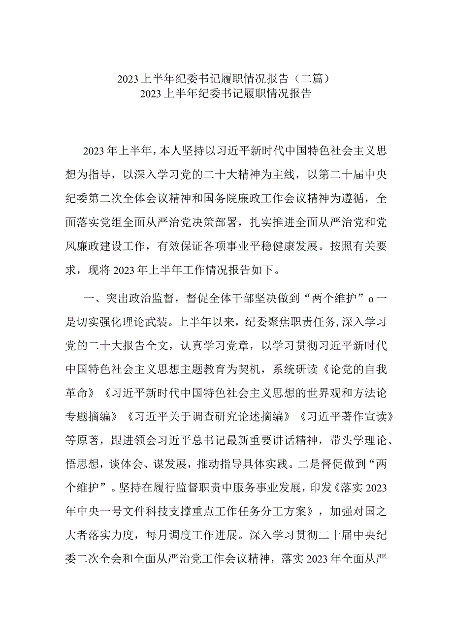 2023上半年纪委书记履职情况报告二篇.docx_第1页