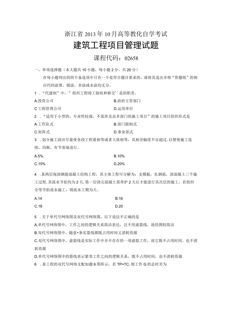 02658建筑工程项目管理浙江省13年10月自考试题.docx_第1页