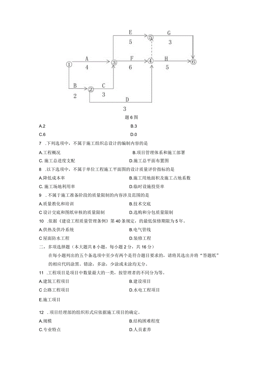 02658建筑工程项目管理浙江省13年10月自考试题.docx_第2页