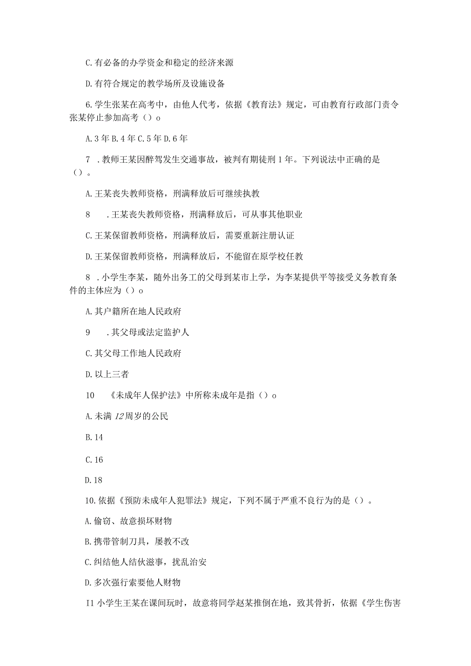 2019上半年教师资格证小学综合素质真题及答案 2.docx_第2页